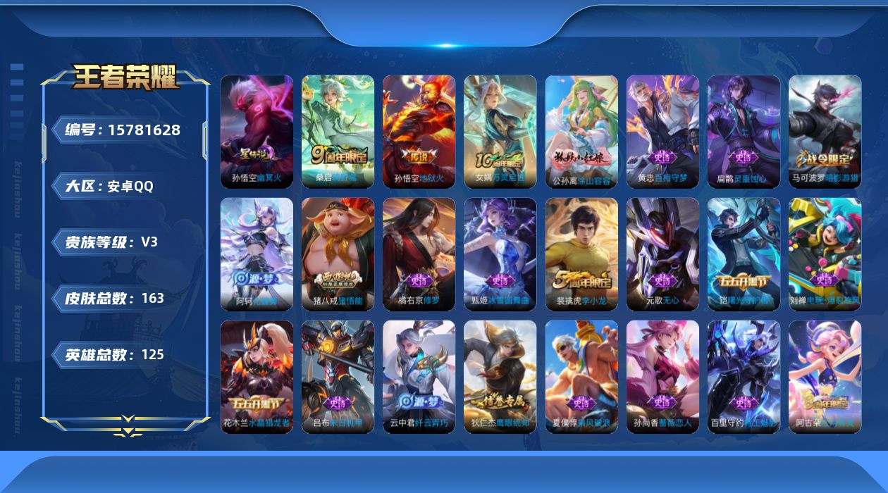 王者荣耀账号安卓QQ[15781628]299皮肤碎片，安卓Q-163皮肤-3传说-41史诗
【英雄全皮】：猪八戒全皮
【传说皮肤】：后羿神树通天，桑启鸣野蒿，孙悟空地狱火
【限定皮肤】：大乔绒语心约，姜子牙天穹之誓，狄