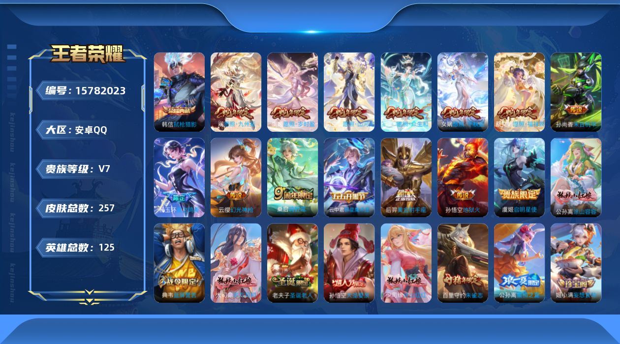 王者荣耀账号安卓QQ[15782023]安卓Q-V7-荣耀黄金I段位-125英雄-257皮肤-1典藏皮肤-15传说-57史诗
【英雄全皮】：空空儿全皮，影全皮
【荣耀典藏】：韩信弑枪猎影
【传说皮肤】：后羿神树通天，杨玉