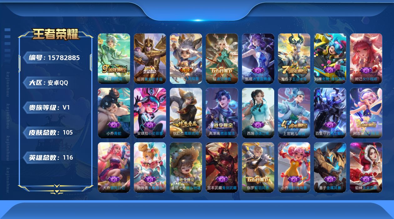 王者荣耀账号安卓QQ[15782885]安卓Q-105皮肤-4传说-26史诗
【英雄全皮】：空空儿全皮
【传说皮肤】：后羿神树通天，桑启鸣野蒿，李元芳飞鸢探春，后羿黄金射手座
【限定皮肤】：姜子牙天穹之誓，狄仁杰阴阳师，