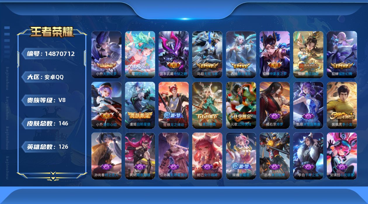 王者荣耀账号安卓QQ[14870712]安卓Q-V8-最强王者段位-126英雄-146皮肤-1典藏皮肤-9传说-38史诗
【荣耀典藏】：小乔天鹅之梦
【传说皮肤】：马超无双飞将，瑶时之祈愿，貂蝉遇见胡旋，西施游龙清影，小