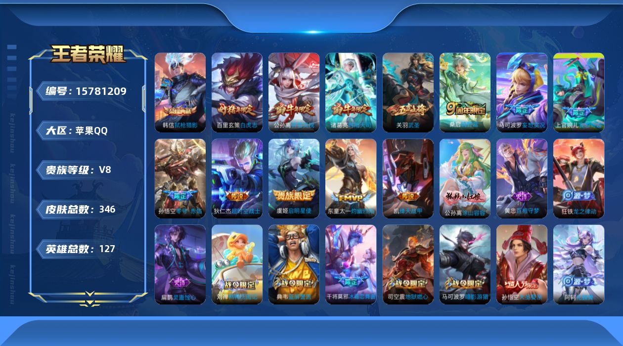 王者荣耀账号苹果QQ[15781209]苹果Q-V8-346皮肤-1典藏皮肤-13传说-103史诗
【英雄全皮】：刘禅全皮，鬼谷子全皮，狂铁全皮，蒙恬全皮，戈娅全皮，空空儿全皮
【荣耀典藏】：韩信弑枪猎影
【传说皮肤】：
