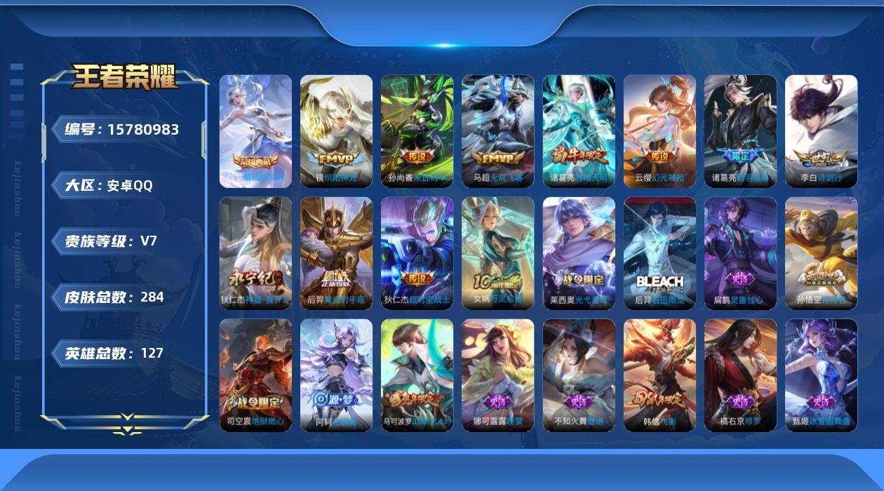 王者荣耀账号安卓QQ[15780983]安卓Q-284皮肤-1典藏皮肤-11传说-79史诗
【英雄全皮】：蒙恬全皮，影全皮
【荣耀典藏】：伽罗最初的交响
【传说皮肤】：后羿神树通天，云缨幻光神枪，诸葛亮鹤羽星尊，李白诗剑