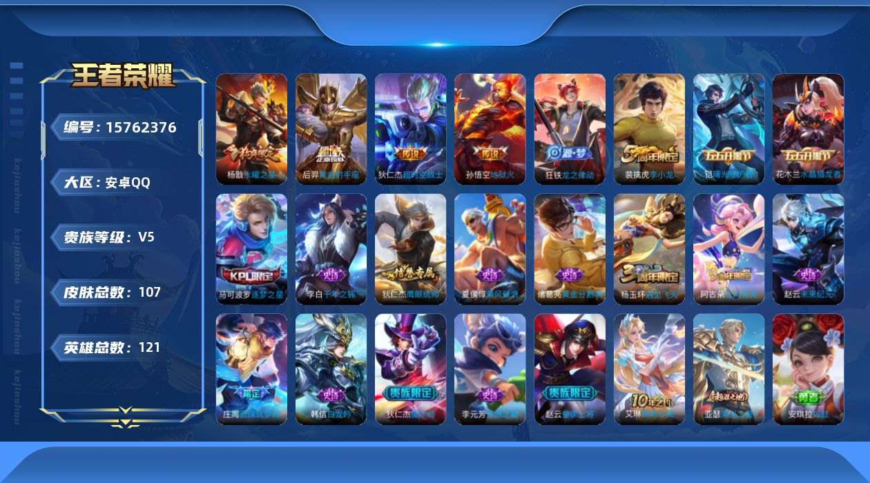 王者荣耀账号安卓QQ[15762376]安卓Q-107皮肤-5传说-17史诗
【传说皮肤】：后羿神树通天，后羿黄金射手座，杨戬永曜之星，孙悟空地狱火，狄仁杰超时空战士
【限定皮肤】：白起狰，狄仁杰阴阳师，赵云皇家上将，庄