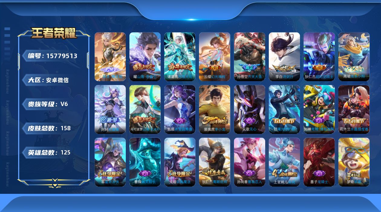 王者荣耀账号安卓VX[15779513]安卓WX-154皮肤-1无双-6传说-38史诗
【英雄全皮】：蒙恬全皮
【无双皮肤】：曜器灵螭龙剑
【传说皮肤】：云缨幻光神枪，孙悟空齐天大圣，曜山海苍雷引，李白诗剑行，诸葛亮时雨