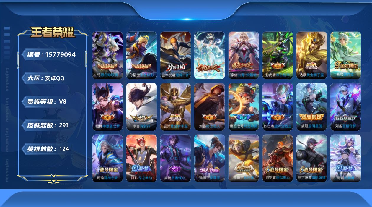 王者荣耀账号安卓QQ[15779094]安卓Q-V8-最强王者段位-124英雄-293皮肤-2典藏-0珍品无双-0无双-1珍品传说-12传说-81史诗
【荣耀典藏】：孙悟空全息碎影，铠银白咏叹调
【珍品传说】：宫本武藏黑