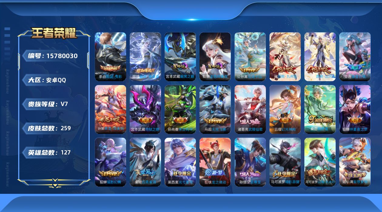 王者荣耀账号安卓QQ[15780030]安卓Q-259皮肤-1典藏皮肤-1珍品传说-14传说-71史诗
【英雄全皮】：影全皮
【荣耀典藏】：李白鸣剑曳影
【珍品传说】：嫦娥器灵落星盏
【传说皮肤】：公孙离云诺千山，司空震
