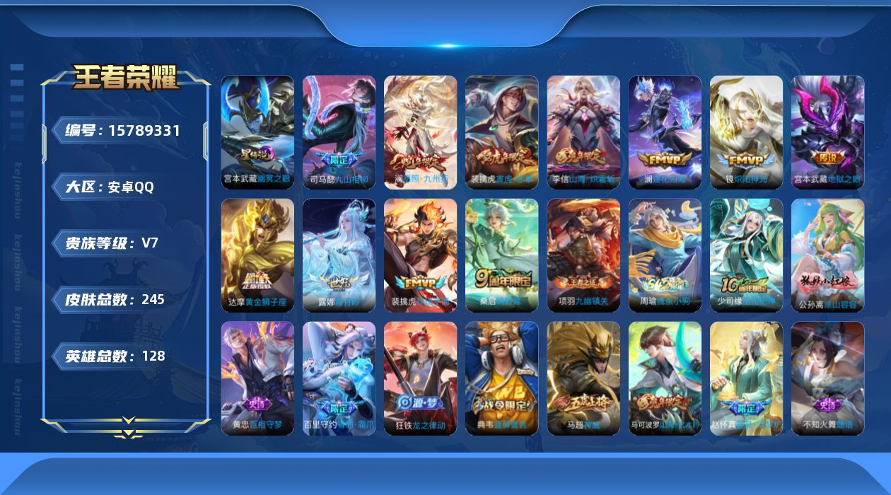 王者荣耀账号安卓QQ[15789331]安卓Q-245皮肤-11传说-59史诗
【英雄全皮】：司马懿全皮，孙权全皮，戈娅全皮，影全皮
【传说皮肤】：司马懿九山相柳，澜愿照九州拓，裴擒虎祥瑞亨通，桑启鸣野蒿，澜逐花归海，露