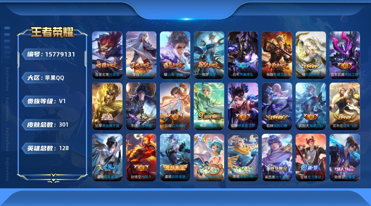 王者荣耀账号苹果QQ[15779131]苹果Q-V0-尊贵铂金IV段位-123英雄-283皮肤-0典藏-0珍品无双-0无双-0珍品传说-18传说-72史诗
【荣耀典藏】：武则天英雄
【传说皮肤】：云缨幻光神枪，桑启鸣野蒿