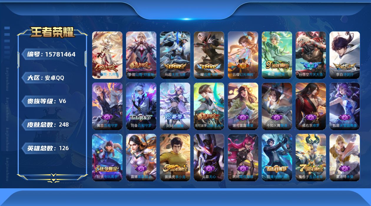 王者荣耀账号安卓QQ[15781464]安卓Q-V6-至尊星耀V段位-126英雄-248皮肤-0典藏-0珍品无双-0无双-0珍品传说-8传说-66史诗
【英雄全皮】：蒙恬全皮，影全皮
【传说皮肤】：澜愿照九州拓，云缨幻光