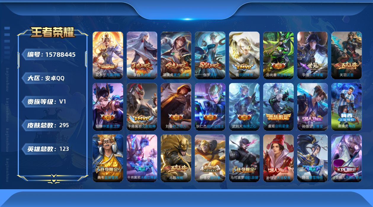 王者荣耀账号安卓QQ[15788445]安卓Q-V0-永恒钻石III段位-123英雄-295皮肤-1典藏皮肤-1典藏英雄-13传说-102史诗
【英雄全皮】：刘邦全皮，猪八戒全皮
【荣耀典藏】：武则天英雄，花木兰九霄神辉