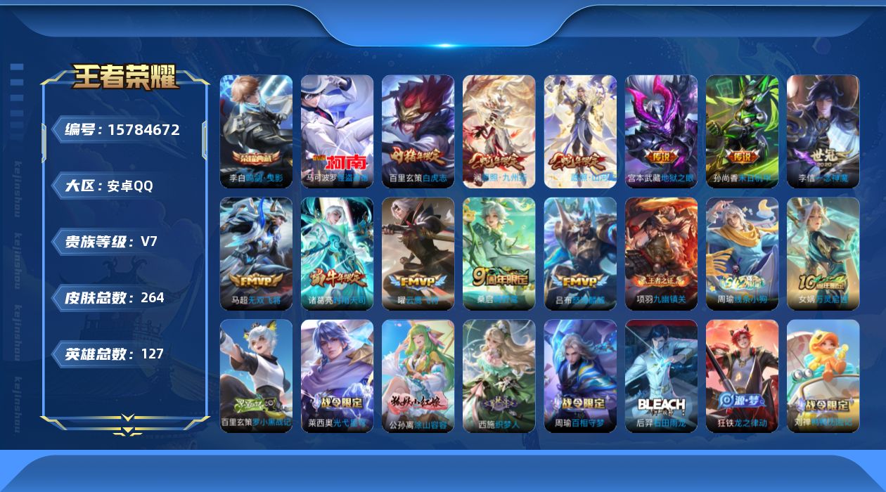 王者荣耀账号安卓QQ[15784672]安卓Q-V7-127英雄-264皮肤-1典藏皮肤-1珍品传说-11传说-85史诗
【英雄全皮】：孙权全皮，蒙恬全皮
【荣耀典藏】：李白鸣剑曳影
【珍品传说】：马可波罗怪盗基德
【传