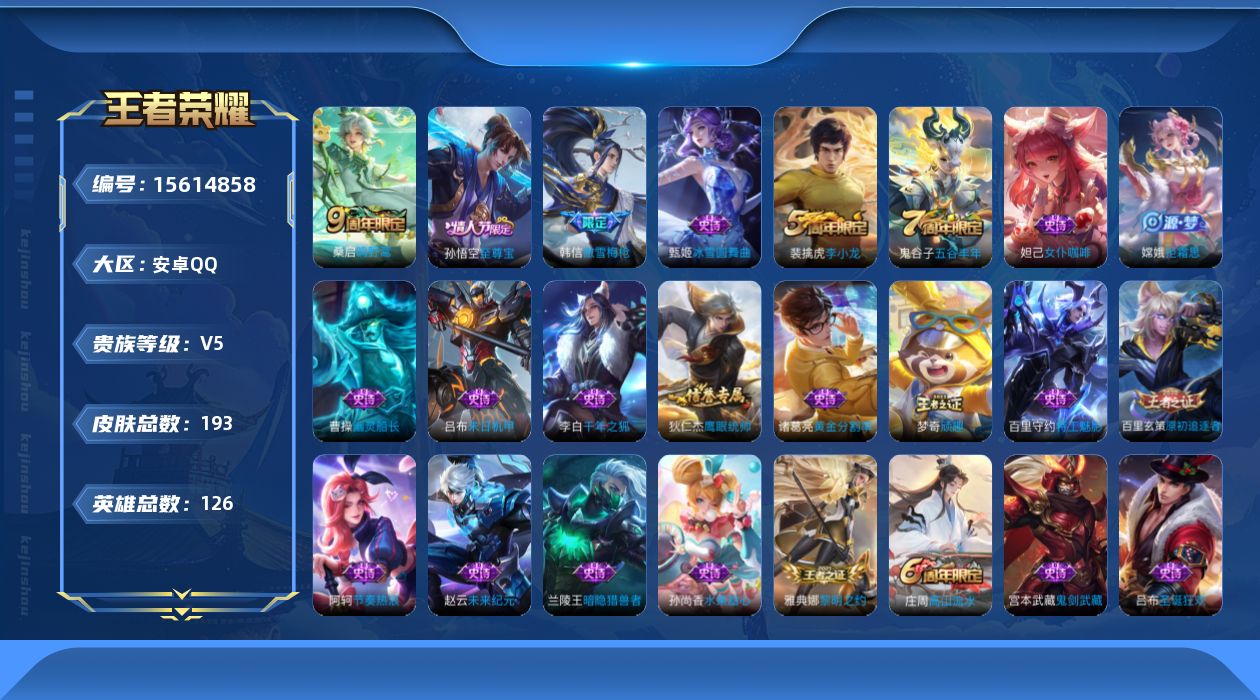 王者荣耀账号安卓QQ[15614858]安卓Q-V5-尊贵铂金II段位-有禁言1.17日解除-11赛季王者印记-中路19段-打野18段-4灵宝-1天幕-1星元宫本地狱之眼-126英雄-193皮肤-2传说-34史诗
【传说