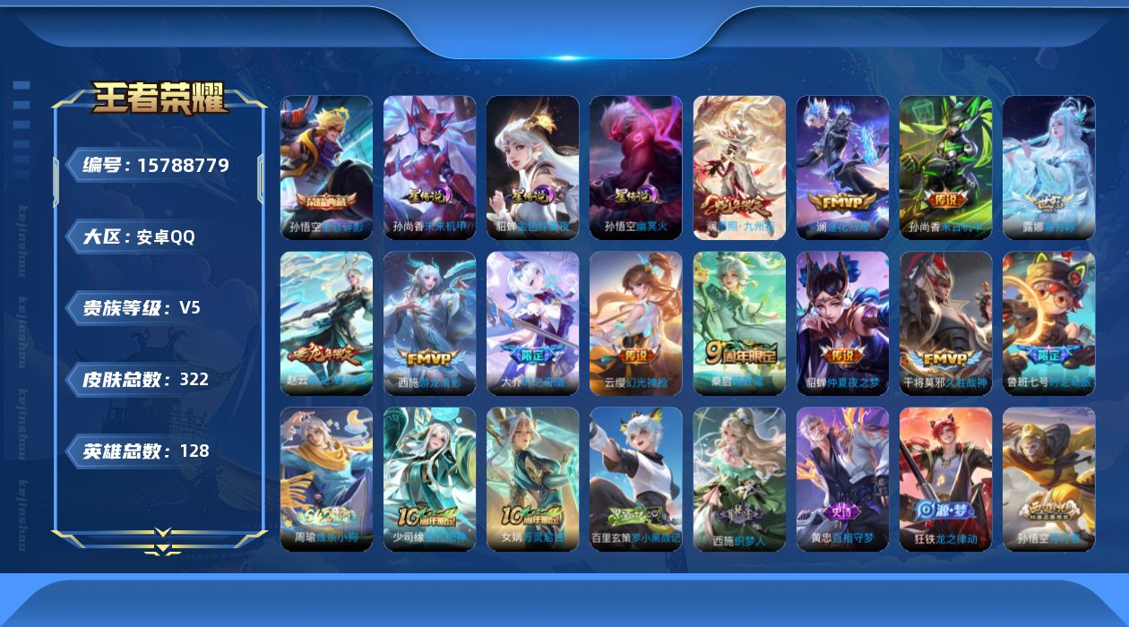 王者荣耀账号安卓QQ[15788779]安卓Q-322皮肤-1典藏皮肤-13传说-97史诗
【英雄全皮】：影全皮
【荣耀典藏】：孙悟空全息碎影
【传说皮肤】：后羿神树通天，澜愿照九州拓，云缨幻光神枪，桑启鸣野蒿，赵云乘龙
