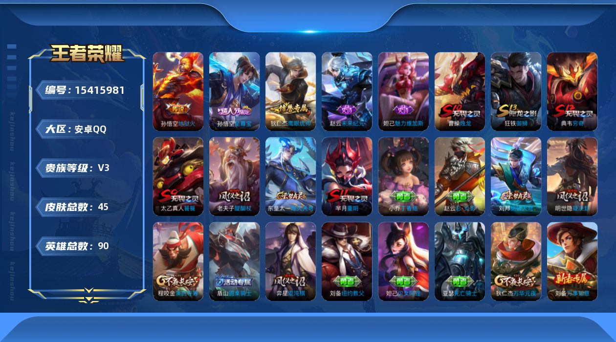 王者荣耀账号安卓QQ[15415981]安卓Q-V3-荣耀黄金IV段位-90英雄-45皮肤-1传说-4史诗
【传说皮肤】：孙悟空地狱火
【限定皮肤】：狄仁杰阴阳师，芈月重明，曹操烛龙，典韦穷奇，狄仁杰万华元夜，老夫子醍醐