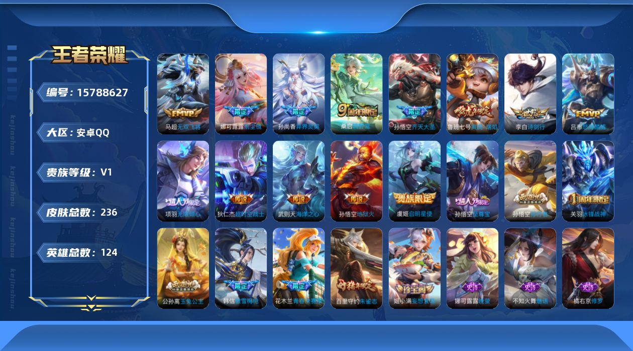 王者荣耀账号安卓QQ[15788627]安卓Q-V1-124英雄-236皮肤-1典藏英雄-13传说-47史诗-两天幕
【英雄全皮】：娜可露露全皮，鲁班大师全皮
【荣耀典藏】：武则天英雄
【传说皮肤】：桑启鸣野蒿，项羽无限