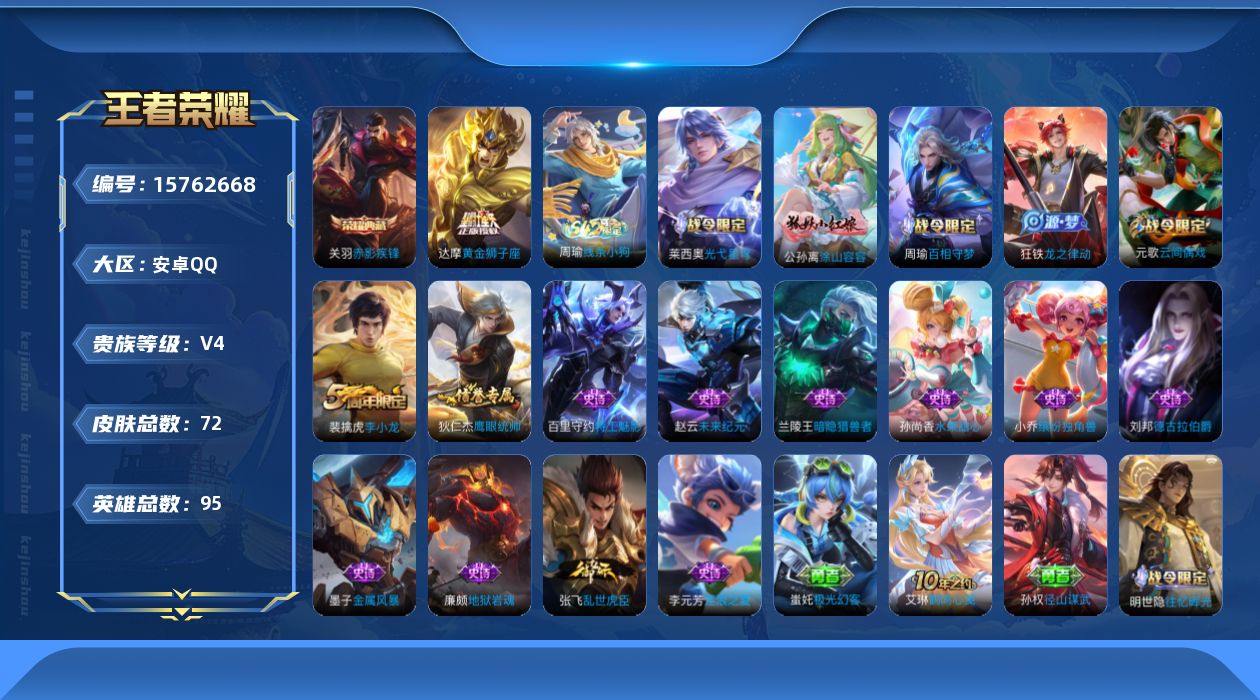 王者荣耀账号安卓QQ[15762668]安卓Q72皮肤-1典藏皮肤-1传说-17史诗
【英雄全皮】：孙权全皮，影全皮
【荣耀典藏】：关羽赤影疾锋
【传说皮肤】：达摩黄金狮子座
【限定皮肤】：狄仁杰阴阳师，元歌云间偶戏，达