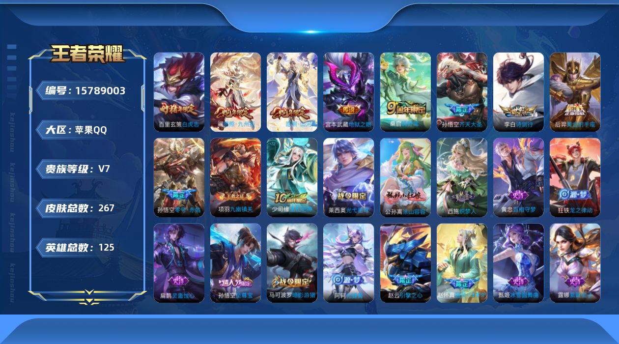 王者荣耀账号苹果QQ[15789003]9按键-苹果Q-V7-至尊星耀IV段位-125英雄-267皮肤-10传说-59史诗
【英雄全皮】：孙权全皮，空空儿全皮
【传说皮肤】：后羿神树通天，司空震愿照山河定，澜愿照九州拓，