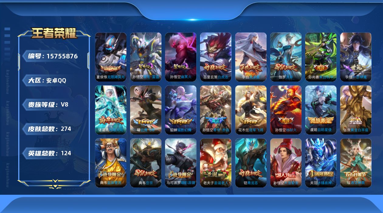 王者荣耀账号安卓QQ124英雄-274皮肤-【精品号手慢无】性价比贵8 打野20段 中路16段  2914星币 星传说 