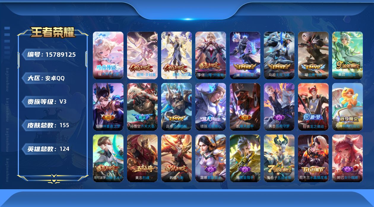 王者荣耀账号安卓QQ[15789125]安卓Q-V3-尊贵铂金IV段位-124英雄-155皮肤-1珍品传说-12传说-35史诗
【珍品传说】：瑶大耳狗之梦
【传说皮肤】：司空震愿照山河定，虞姬愿照岁时盈，桑启鸣野蒿，澜逐