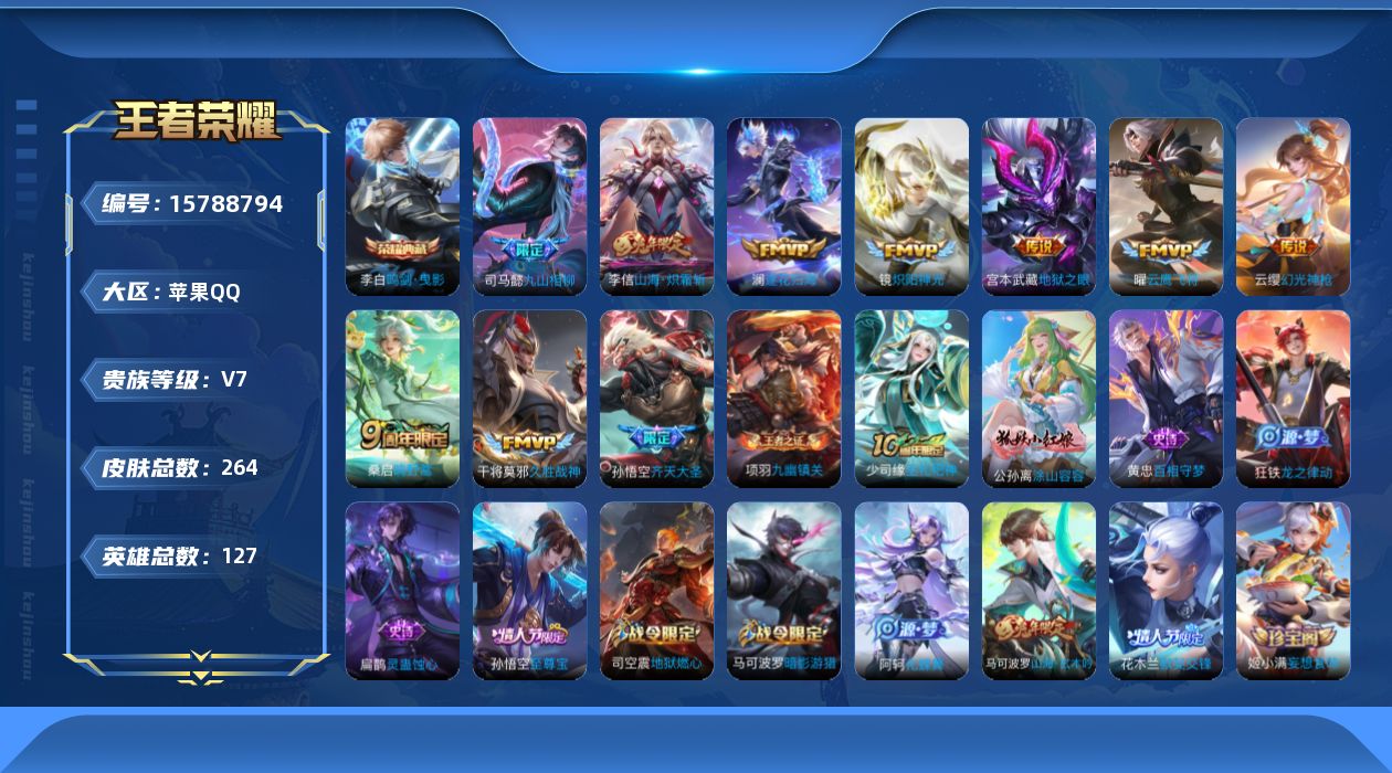 王者荣耀账号苹果QQ[15788794]苹果Q-264皮肤-1典藏皮肤-10传说-70史诗
【英雄全皮】：司马懿全皮，孙权全皮，影全皮
【荣耀典藏】：李白鸣剑曳影
【传说皮肤】：司马懿九山相柳，云缨幻光神枪，桑启鸣野蒿，