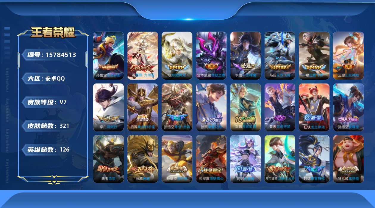 王者荣耀账号安卓QQ[15784513]安卓Q-V7-永恒钻石III段位-126英雄-321皮肤-1典藏皮肤-11传说-83史诗
【英雄全皮】：狂铁全皮，戈娅全皮
【荣耀典藏】：孙悟空全息碎影
【传说皮肤】：澜愿照九州拓