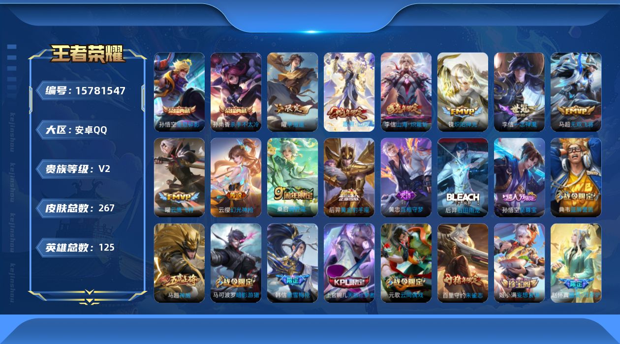王者荣耀账号安卓QQ[15781547]安卓Q-267皮肤-2典藏-10传说-76史诗
【英雄全皮】：刘邦全皮，李信全皮，空空儿全皮
【荣耀典藏】：孙悟空全息碎影，孙尚香杀手不太冷
【传说皮肤】：司空震愿照山河定，云缨幻