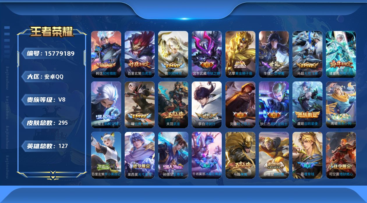 王者荣耀账号安卓QQ[15779189]安卓Q-V8-最强王者段位-121英雄-281皮肤-1典藏-0珍品无双-0无双-0珍品传说-14传说-91史诗
【荣耀典藏】：韩信弑枪猎影
【传说皮肤】：李白诗剑行，马超无双飞将，