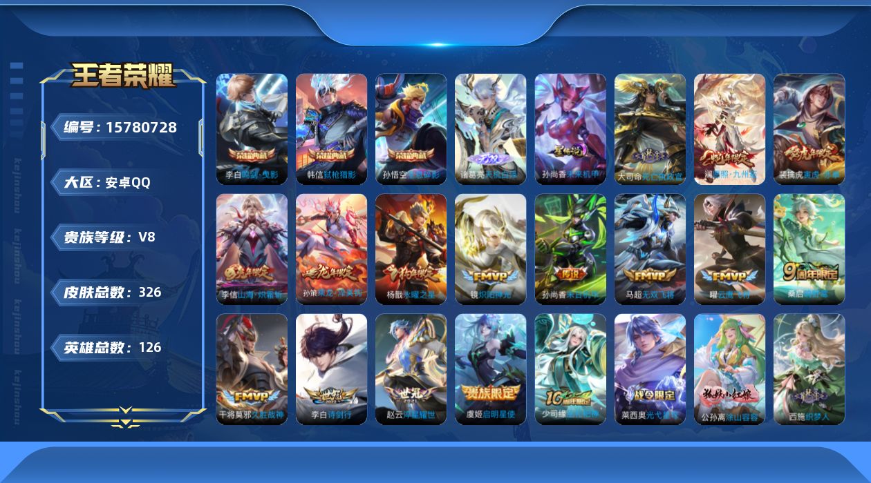 王者荣耀账号安卓QQ[15780728]安卓Q-326皮肤-3典藏皮肤-1无双-16传说-107史诗
【英雄全皮】：孙权全皮，鬼谷子全皮，戈娅全皮，空空儿全皮，影全皮
【荣耀典藏】：孙悟空全息碎影，李白鸣剑曳影，韩信弑枪