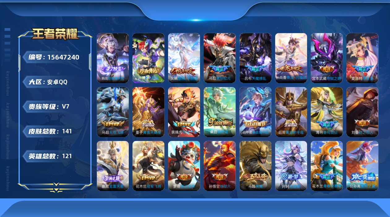 王者荣耀账号安卓QQ[15647240]安卓Q-V7-至尊星耀II段位-119英雄-141皮肤-1无双-1珍品传说-18传说-39史诗
【英雄全皮】：马超全皮，影全皮
【无双皮肤】：韩信群星魔术团
【珍品传说】：孙策时之