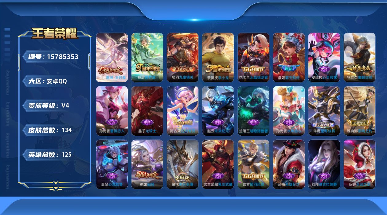 王者荣耀账号安卓QQ[15785353]安卓Q-V4-至尊星耀V段位-125英雄-134皮肤-2传说-29史诗
【传说皮肤】：虞姬愿照岁时盈，桑启鸣野蒿
【限定皮肤】：蒙犽顽岩魄，姜子牙天穹之誓，杨戬破阵退雄兵，狄仁杰阴