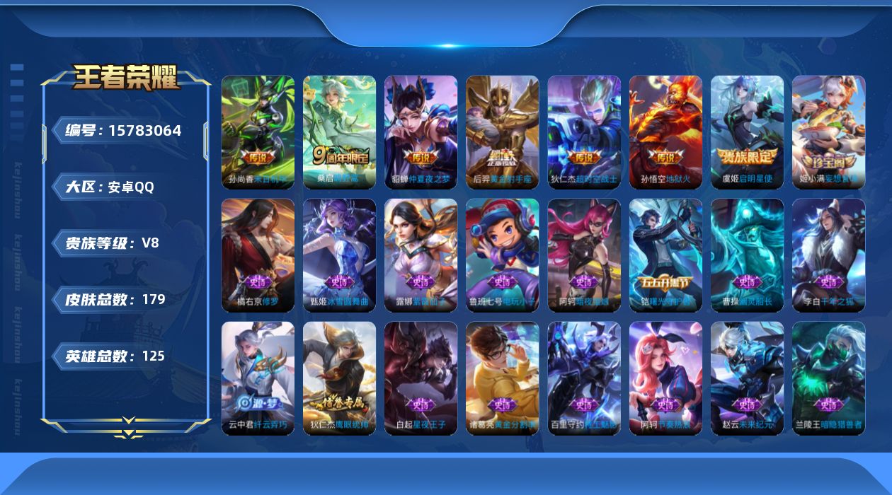 王者荣耀账号安卓QQ[15783064]安卓Q-179皮肤-7传说-39史诗
【传说皮肤】：桑启鸣野蒿，虞姬启明星使，后羿黄金射手座，貂蝉仲夏夜之梦，孙尚香末日机甲，孙悟空地狱火，狄仁杰超时空战士
【限定皮肤】：姜子牙天