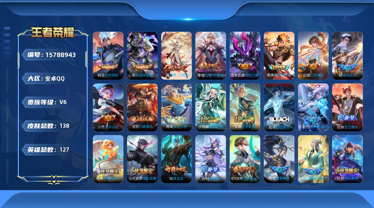 王者荣耀账号安卓QQ[15788943]DAS9085 可二次 安卓Q-V6-138皮肤2典藏7传说38史诗1星传说 银白咏叹调 弑枪猎影  幽冥之眼
【全皮英雄】 影全皮 
【典藏】 银白咏叹调 弑枪猎影 
【传说】 