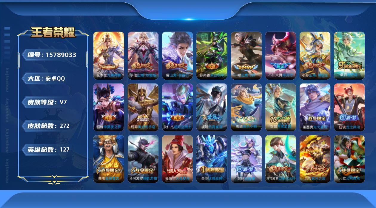 王者荣耀账号安卓QQ[15789033]两按键-两市标-安卓Q-V7-至尊星耀III段位-127英雄-272皮肤-1典藏皮肤-12传说-83史诗
【英雄全皮】：影全皮
【荣耀典藏】：花木兰九霄神辉
【传说皮肤】：后羿神树