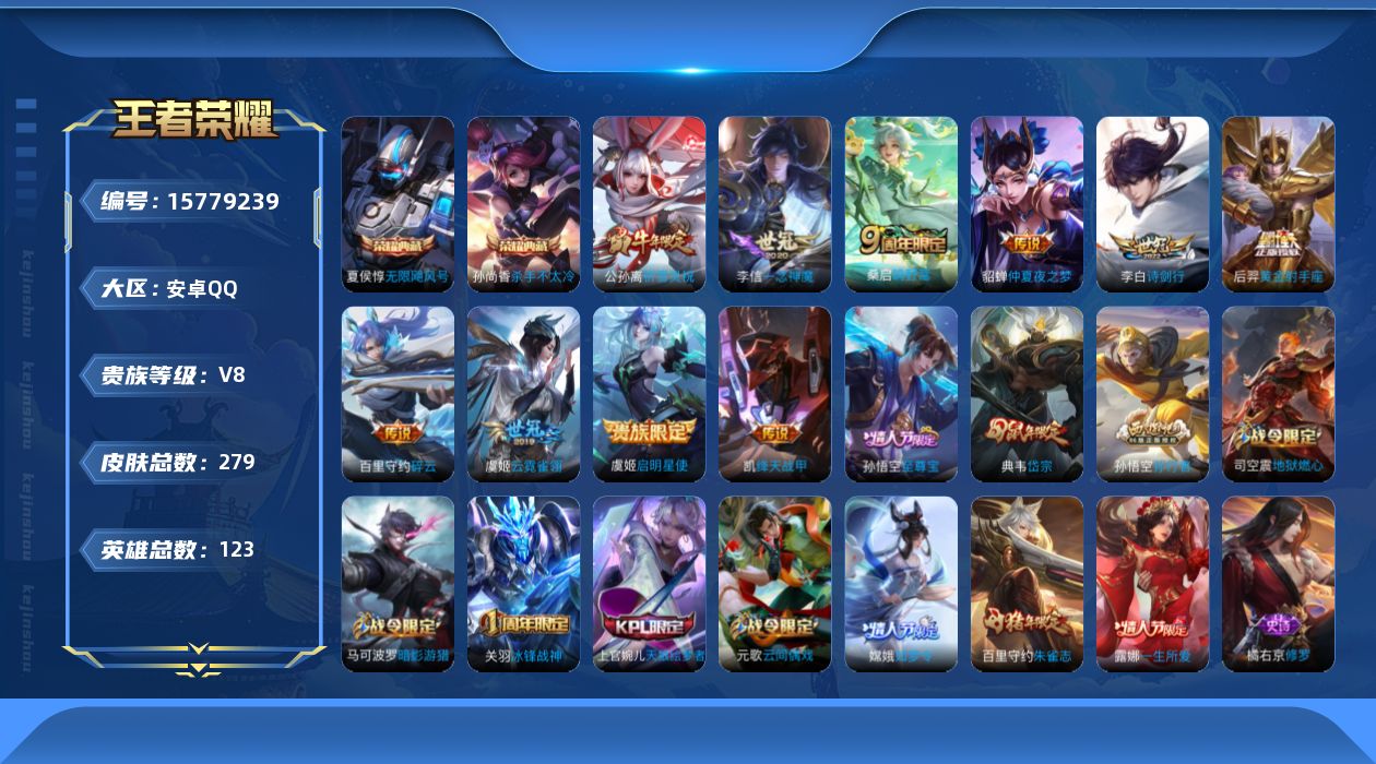 王者荣耀账号安卓QQ[15779239]安卓Q-V8-永恒钻石V段位-123英雄-279皮肤-2典藏-0珍品无双-0无双-0珍品传说-10传说-92史诗
【荣耀典藏】：夏侯惇无限飓风号，孙尚香杀手不太冷
【传说皮肤】：桑