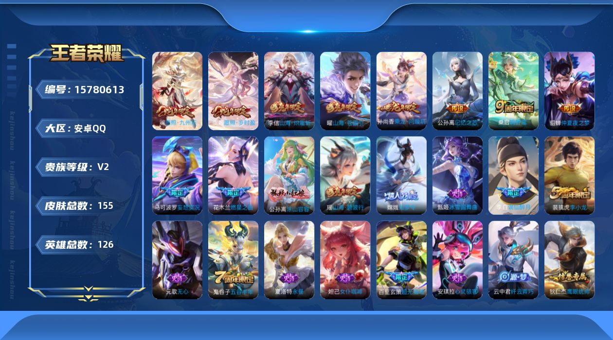 王者荣耀账号安卓QQ[15780613]安卓Q-155皮肤-10传说-31史诗
【传说皮肤】：澜愿照九州拓，虞姬愿照岁时盈，桑启鸣野蒿，孙尚香乘龙问璇玑，马可波罗妄想实况，公孙离记忆之芯，花木兰燃星之曲，曜山海苍雷引，李