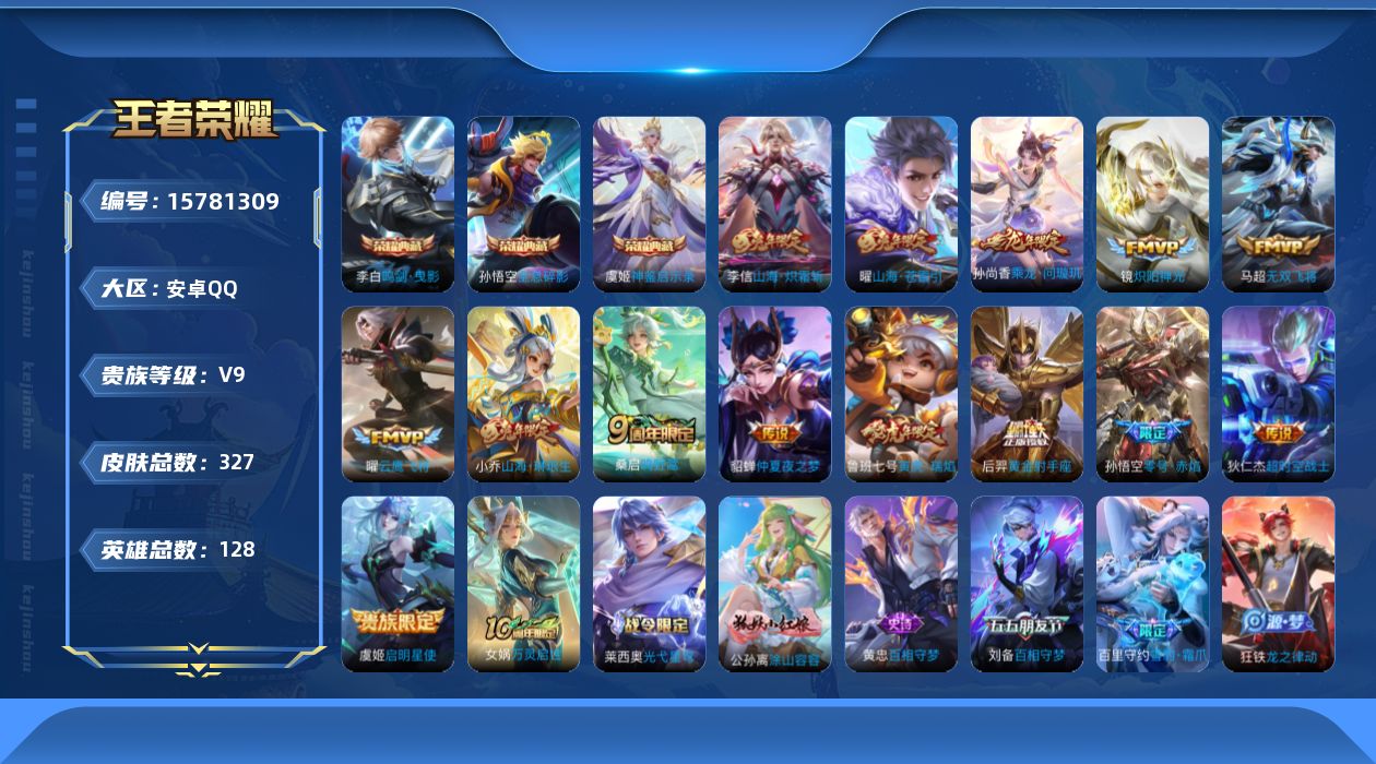 王者荣耀账号安卓QQ[15781309]安卓Q-V9-327皮肤-3典藏皮肤-1典藏英雄-14传说-92史诗
【英雄全皮】：戈娅全皮，影全皮
【荣耀典藏】：武则天英雄，孙悟空全息碎影，李白鸣剑曳影，虞姬神鉴启示录
【传说