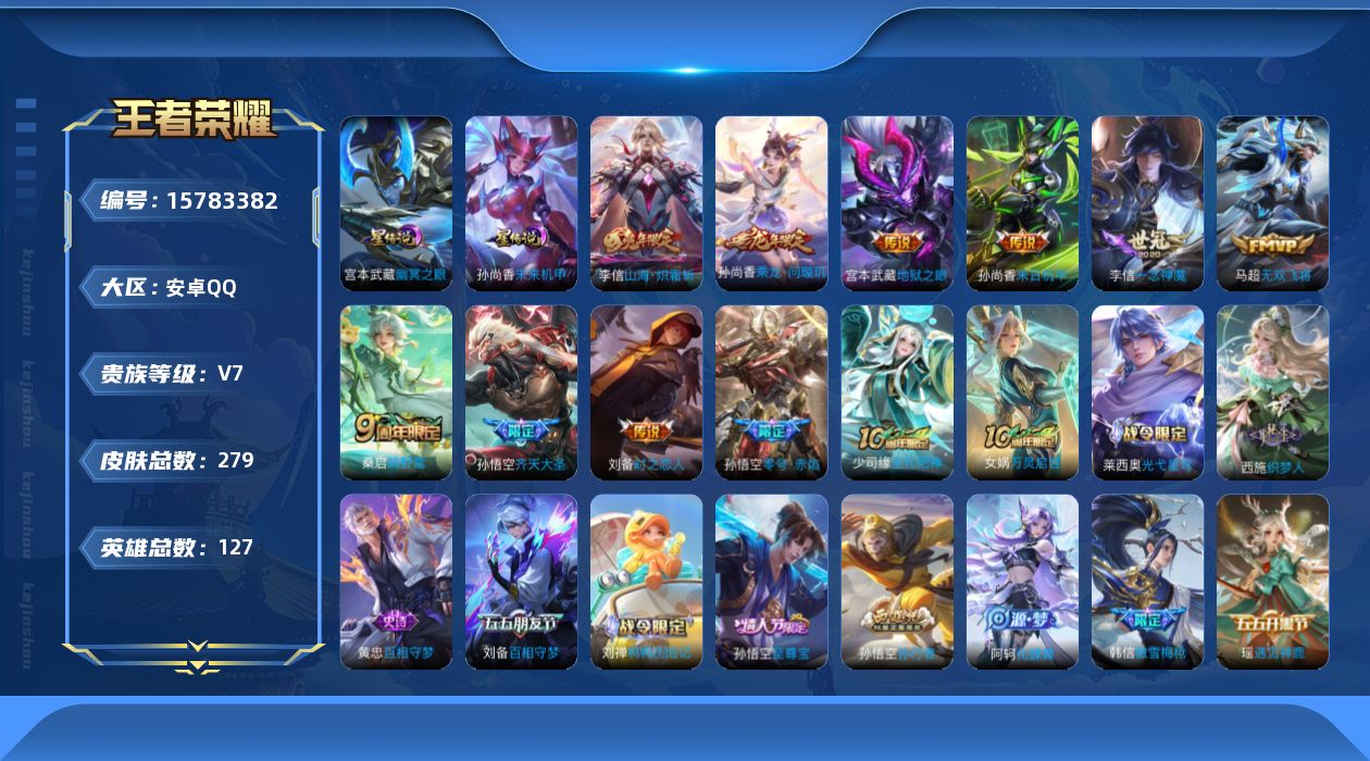 王者荣耀账号安卓QQ[15783382]安卓Q-279皮肤-11传说-77史诗
【英雄全皮】：孙权全皮，刘备全皮，李信全皮，影全皮
【传说皮肤】：后羿神树通天，桑启鸣野蒿，孙尚香乘龙问璇玑，孙悟空齐天大圣，李信山海炽霜斩