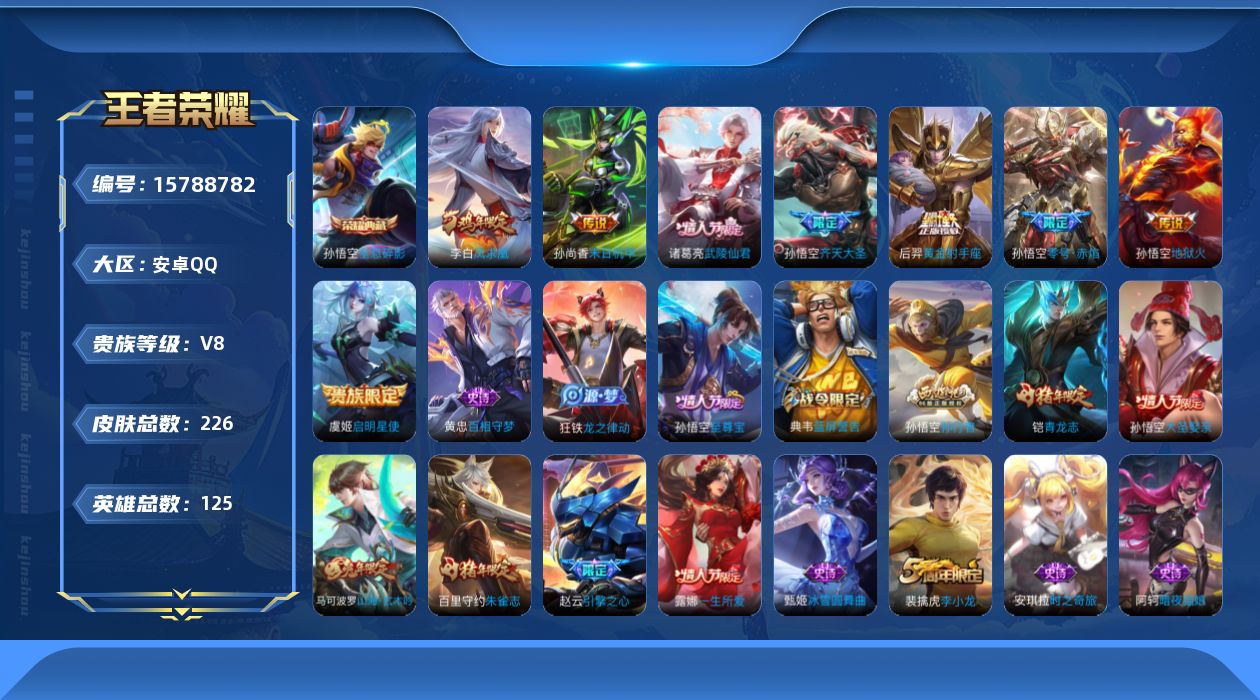王者荣耀账号安卓QQ[15788782]DAS9082 可二次 安卓Q-V8-226皮肤1典藏8传说47史诗2星传说 全息碎影 幽冥火 未来机甲  
【典藏】 全息碎影 
【传说】 凤求凰 启明星使 零号赤焰 齐天大圣 