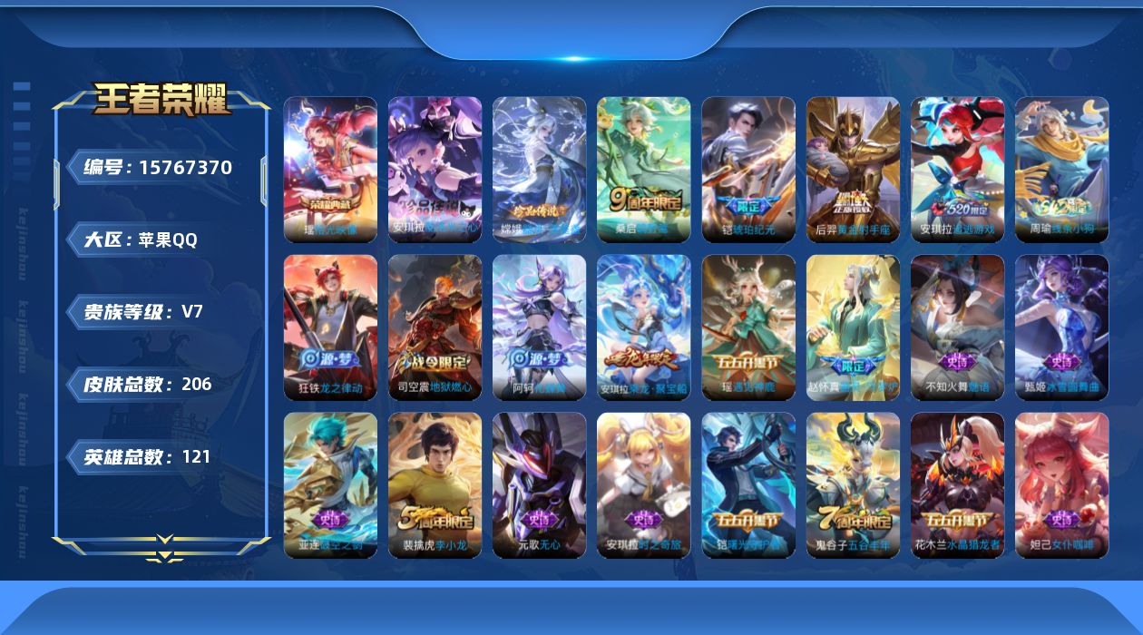 王者荣耀账号苹果QQ"203皮肤水晶1珍品传说2极品女号传说4优质限定7

水晶皮肤：拾光映像,
珍品传说皮肤：酷