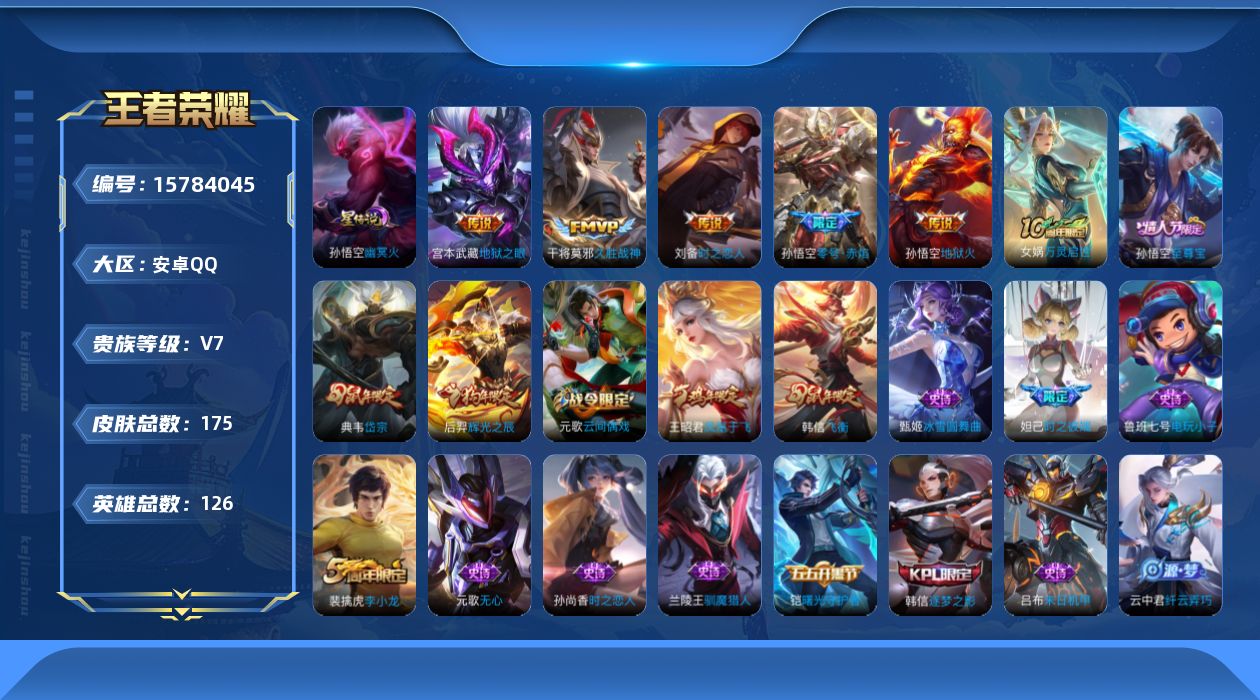 王者荣耀账号安卓QQ[15784045]安卓Q-175皮肤-5传说-41史诗
【传说皮肤】：孙悟空零号赤焰，刘备时之恋人，干将莫邪久胜战神，宫本武藏地狱之眼，孙悟空地狱火
【限定皮肤】：狄仁杰阴阳师，赵云皇家上将，妲己时