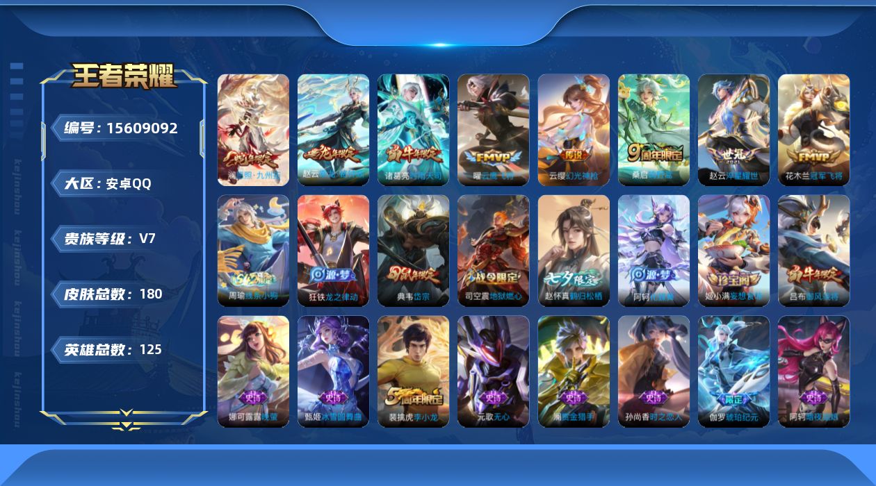 王者荣耀账号安卓QQ[15609092]安卓Q-V7-至尊星耀II段位-8赛季王者印记-打野27段-4灵宝--125英雄-180皮肤-8传说-57史诗
【传说皮肤】：澜愿照九州拓，云缨幻光神枪，桑启鸣野蒿，赵云乘龙铭钟鼎
