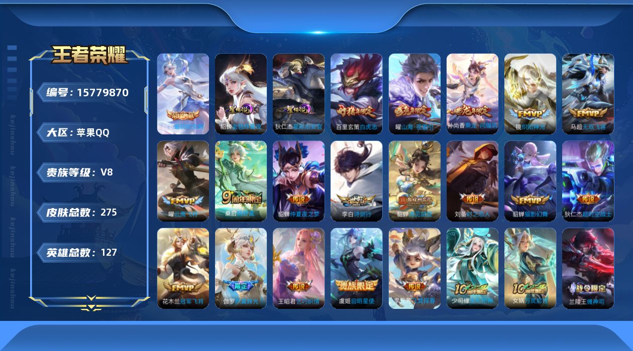 王者荣耀账号苹果QQ[15779870]按键16 苹果Q-275皮肤-1典藏皮肤-19传说-73史诗
【英雄全皮】：蒙恬全皮，影全皮
【荣耀典藏】：伽罗最初的交响
【传说皮肤】：后羿神树通天，桑启鸣野蒿，孙尚香乘龙问璇玑