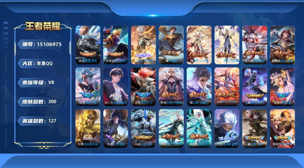 王者荣耀账号苹果QQ[15106975]苹果Q-V8-尊贵铂金III段位-127英雄-300皮肤-2典藏皮肤-1无双-49传说-90史诗
【英雄全皮】：橘右京全皮，李信全皮，曜全皮，澜全皮，夏洛特全皮，戈娅全皮，影全皮
