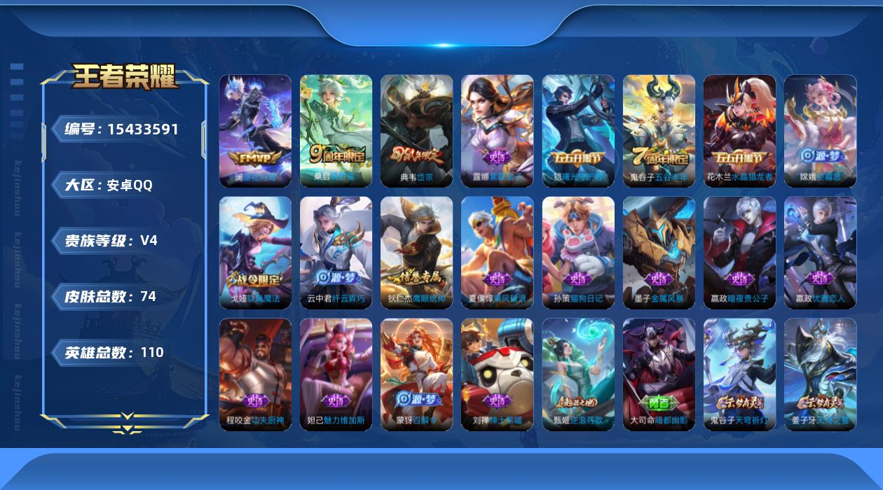 王者荣耀账号安卓QQ[15433591]ky1873安卓Q-V0-荣耀黄金I段位-110英雄-74皮肤-2传说-18史诗
【传说皮肤】：桑启鸣野蒿，澜逐花归海
【限定皮肤】：姜子牙天穹之誓，狄仁杰阴阳师，嬴政优雅恋人，典