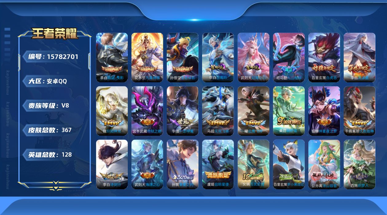 王者荣耀账号安卓QQ[15782701]安卓Q-367皮肤-3典藏皮肤-1典藏英雄-15传说-104史诗
【英雄全皮】：钟馗全皮，雅典娜全皮，影全皮
【荣耀典藏】：武则天英雄，孙悟空全息碎影，李白鸣剑曳影，花木兰九霄神辉