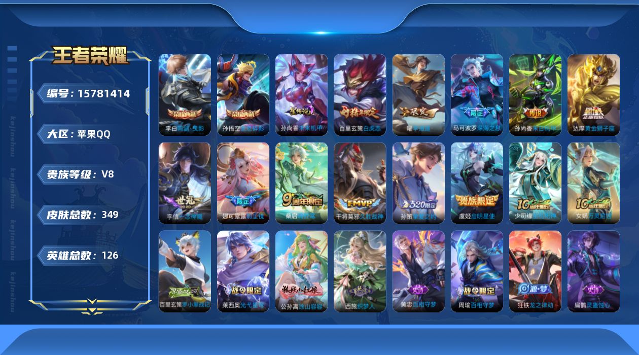 王者荣耀账号苹果QQ[15781414]苹果Q-349皮肤-2典藏皮肤-12传说-87史诗
【英雄全皮】：孙权全皮，钟馗全皮
【荣耀典藏】：孙悟空全息碎影，李白鸣剑曳影
【传说皮肤】：后羿神树通天，桑启鸣野蒿，娜可露露前