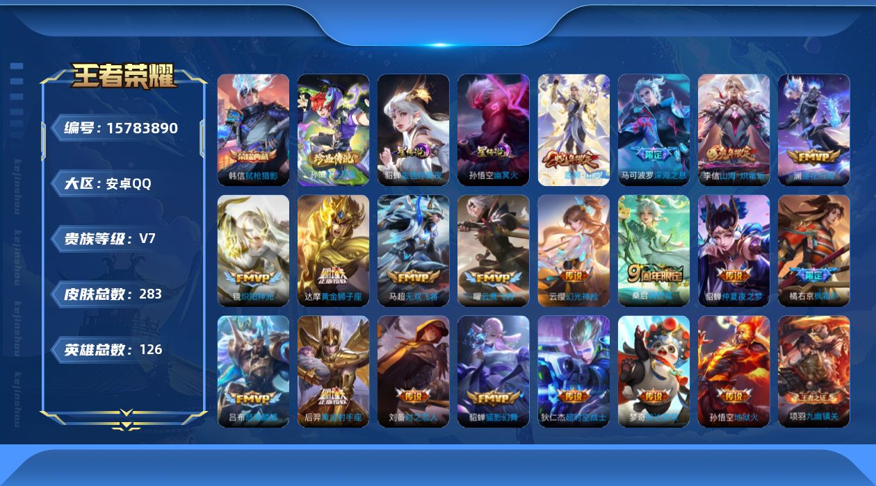 王者荣耀账号安卓QQ[15783890]安卓Q-V7-至尊星耀II段位-126英雄-283皮肤-1典藏皮肤-1珍品传说-19传说-94史诗
【英雄全皮】：司空震全皮
【荣耀典藏】：韩信弑枪猎影
【珍品传说】：孙策时之奇旅