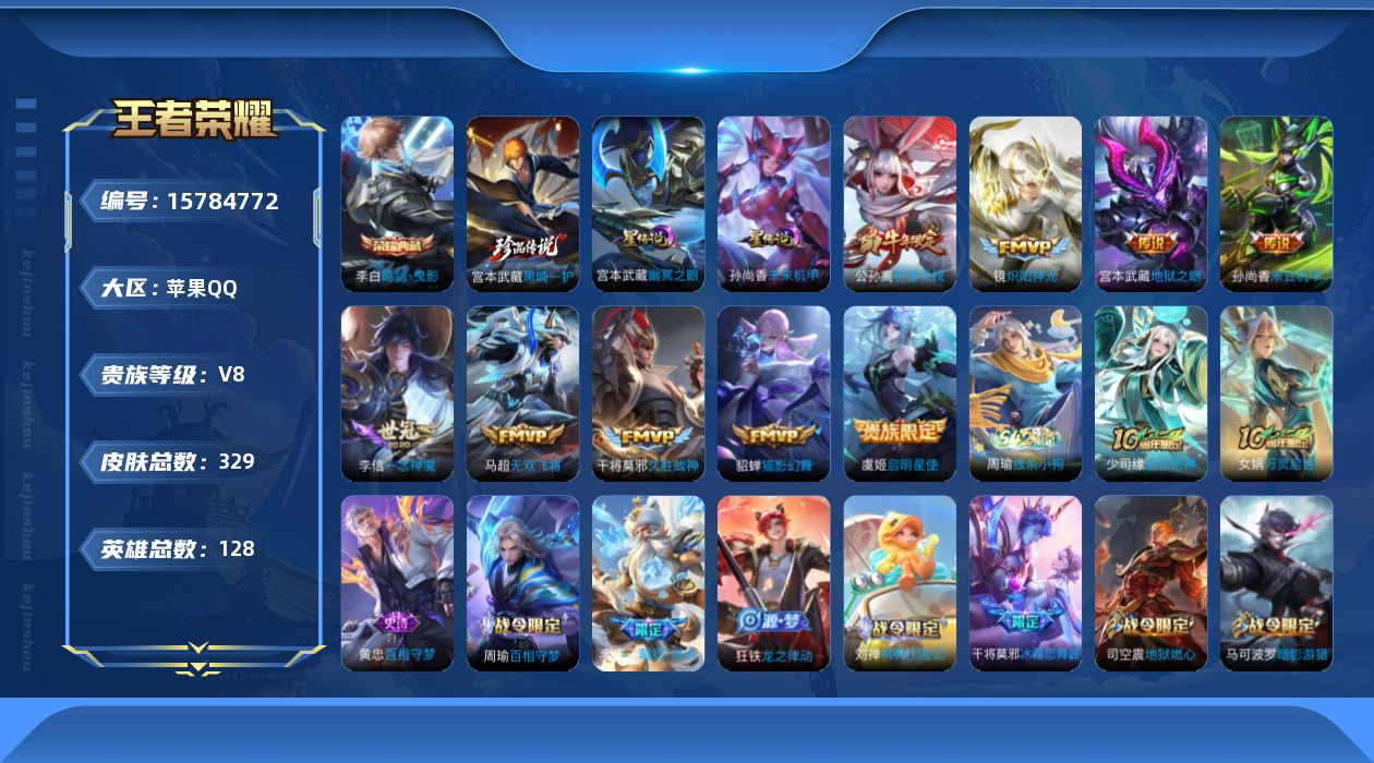 王者荣耀账号苹果QQ[15784772]苹果Q-329皮肤-1典藏皮肤-1珍品传说-10传说-89史诗
【英雄全皮】：刘禅全皮，孙权全皮，钟馗全皮，蒙恬全皮，空空儿全皮
【荣耀典藏】：李白鸣剑曳影
【珍品传说】：宫本武藏