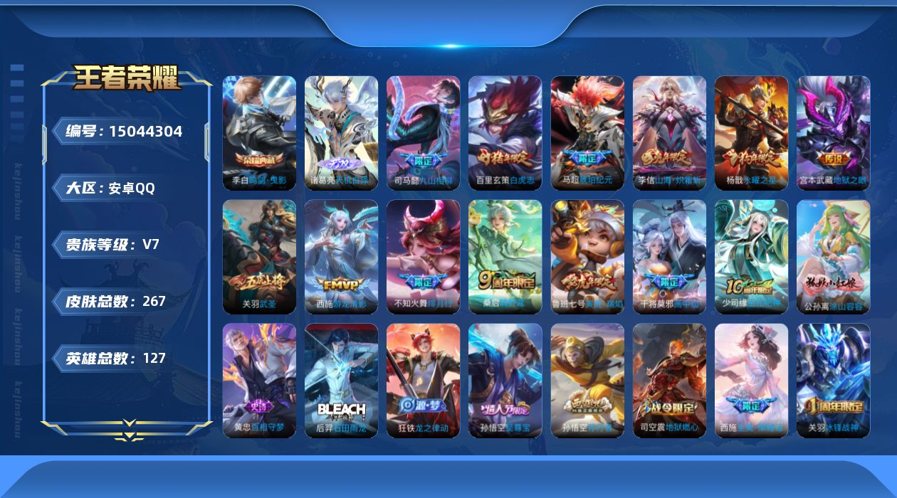 王者荣耀账号安卓QQ[15044304]DAS8148包人脸安卓Q-V7-267皮肤1典藏1无双1星传说13传说80史诗 鸣剑曳影 天机白泽 寅虎·焰心
【全皮英雄】 鬼谷子全皮 司马懿全皮 
【典藏】 鸣剑曳影 
【无
