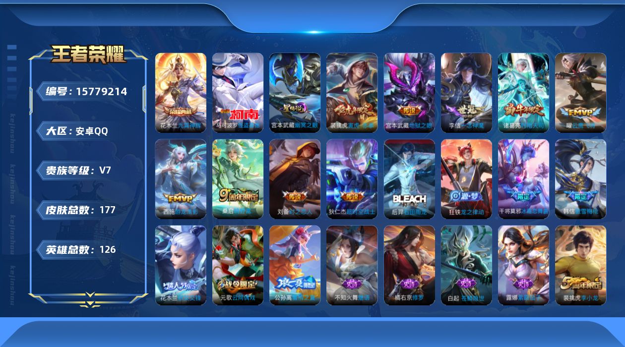 王者荣耀账号安卓QQ[15779214]按键3 安卓Q-V7-177皮肤-1典藏皮肤-1珍品传说-9传说-53史诗
【荣耀典藏】：花木兰九霄神辉
【珍品传说】：马可波罗怪盗基德
【传说皮肤】：桑启鸣野蒿，裴擒虎寅虎赤拳，